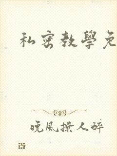私密教学免费