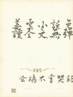 姜云小说免费阅读全文无弹窗