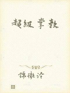 超级掌教