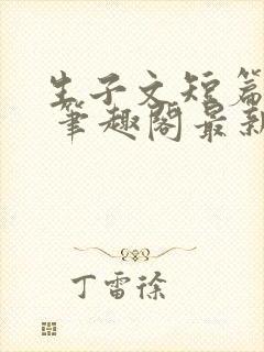 生子文短篇合集 笔趣阁最新章节阅读