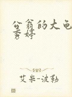 公翁的大龟挺进秀婷