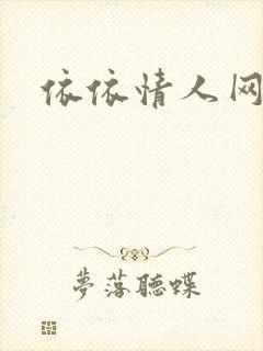 依依情人网