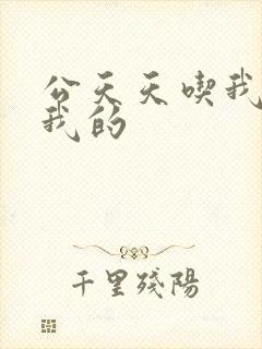 公天天吃我奶躁我的