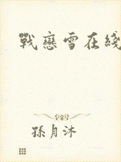 战恋雪在线阅读