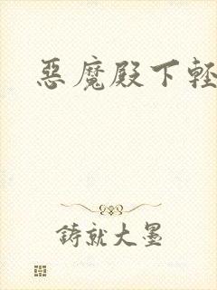 恶魔殿下轻一点