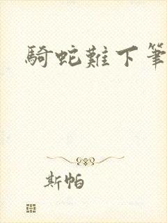 骑蛇难下笔趣阁