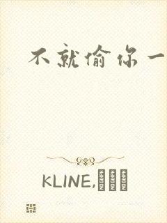 不就偷你一杯子