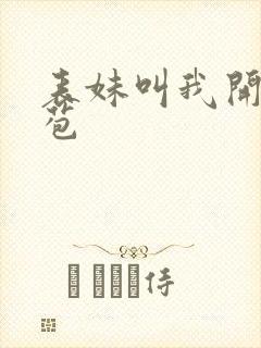 表妹叫我开她嫩苞