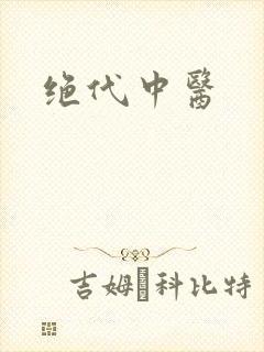 绝代中医