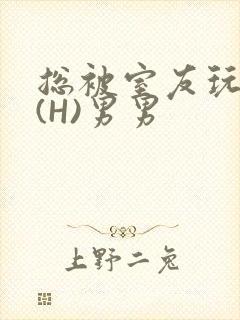 总被室友玩屁股(H)男男