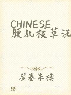 CHINESE腹肌校草洗澡小说