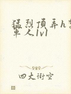 猛烈顶弄h禁欲军人1v1