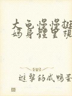 大龟慢慢挺进妈妈身体里视频