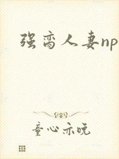 强脔人妻np文