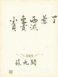 小东西惹了火要负责灭