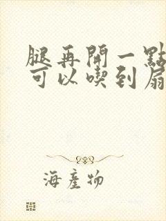 腿再开一点我就可以吃到扇贝了