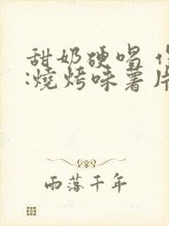 甜奶硬喝 作者:烧烤味薯片 类别