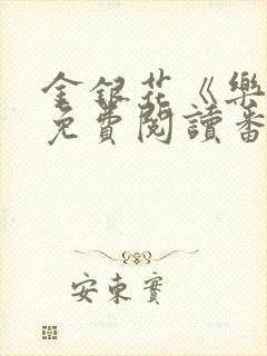 金银花《乐可》免费阅读番外