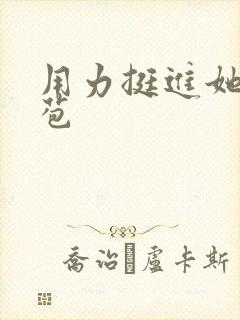 用力挺进她的花苞