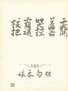 校霸哭着要学霸把遥控器关了