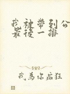 我被带到公交车最后一排