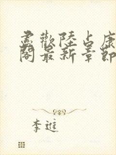 尽欢陆占康笔趣阁最新章节内容