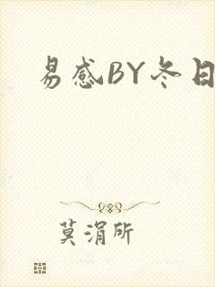 易感BY冬日度
