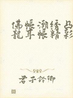 佛帐潮绣凸浮双龙耳帐精彩片段