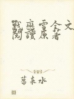 战恋雪全文免费阅读原著