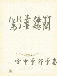 1v1(青梅竹马)笔趣阁