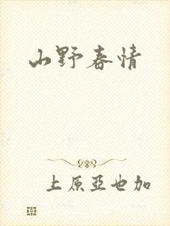山野春情