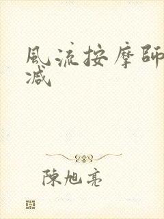 风流按摩师无删减