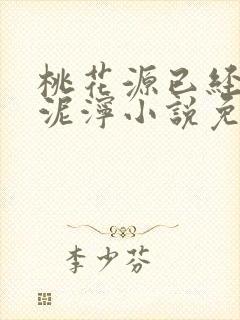 桃花源已经一片泥泞小说免费