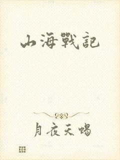 山海战记