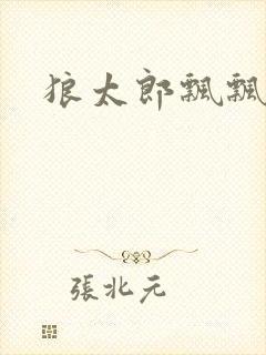 狼太郎飘飘欲仙