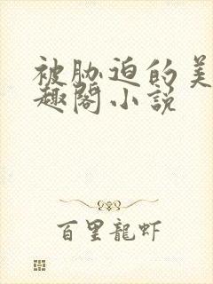 被胁迫的美人笔趣阁小说