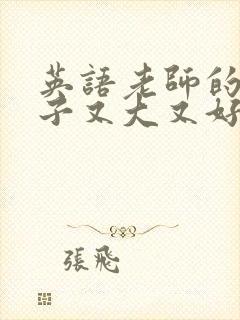 英语老师的小兔子又大又好吃