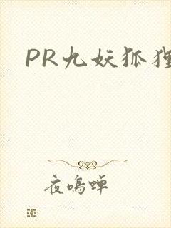 PR九妖狐狸