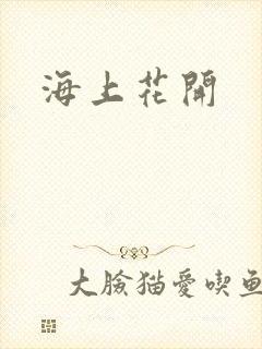 海上花开