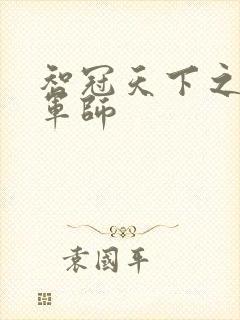 智冠天下之风流军师