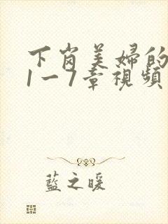 下岗美妇的肉唇1一7章视频