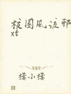 校园风流邪神txt