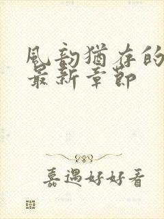 风韵犹存的妈妈最新章节