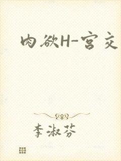 肉欲H-宫交H