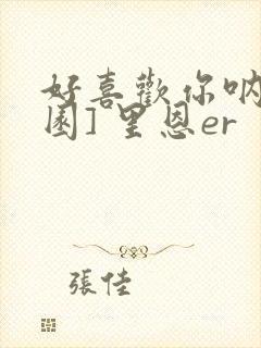 好喜欢你呐[校园] 里恩er