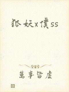 狐妖x仆ss