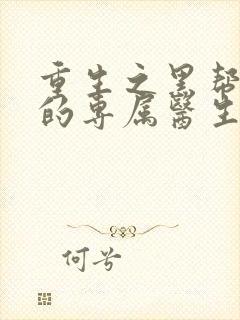 重生之黑帮老大的专属医生