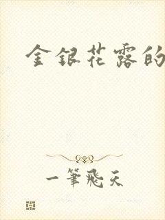 金银花露的小说