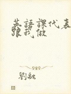 英语课代表趴下跟我做