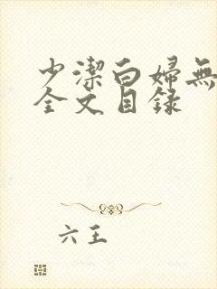 少洁白妇无删减全文目录